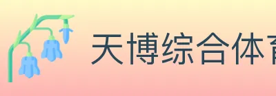 天博综合体育 logo